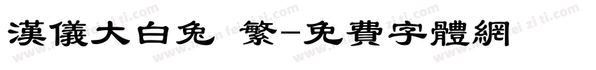 汉仪大白兔 繁字体转换